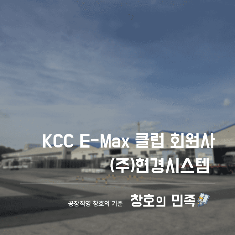 KCC글라스, 판유리 가공 브랜드 이맥스클럽(E-MAX CLUB)회원사