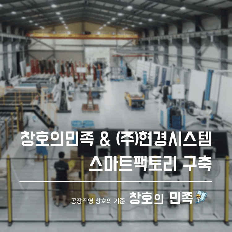 (주)현경시스템, 스마트팩토리로 고기능 복층유리 생산 본격화