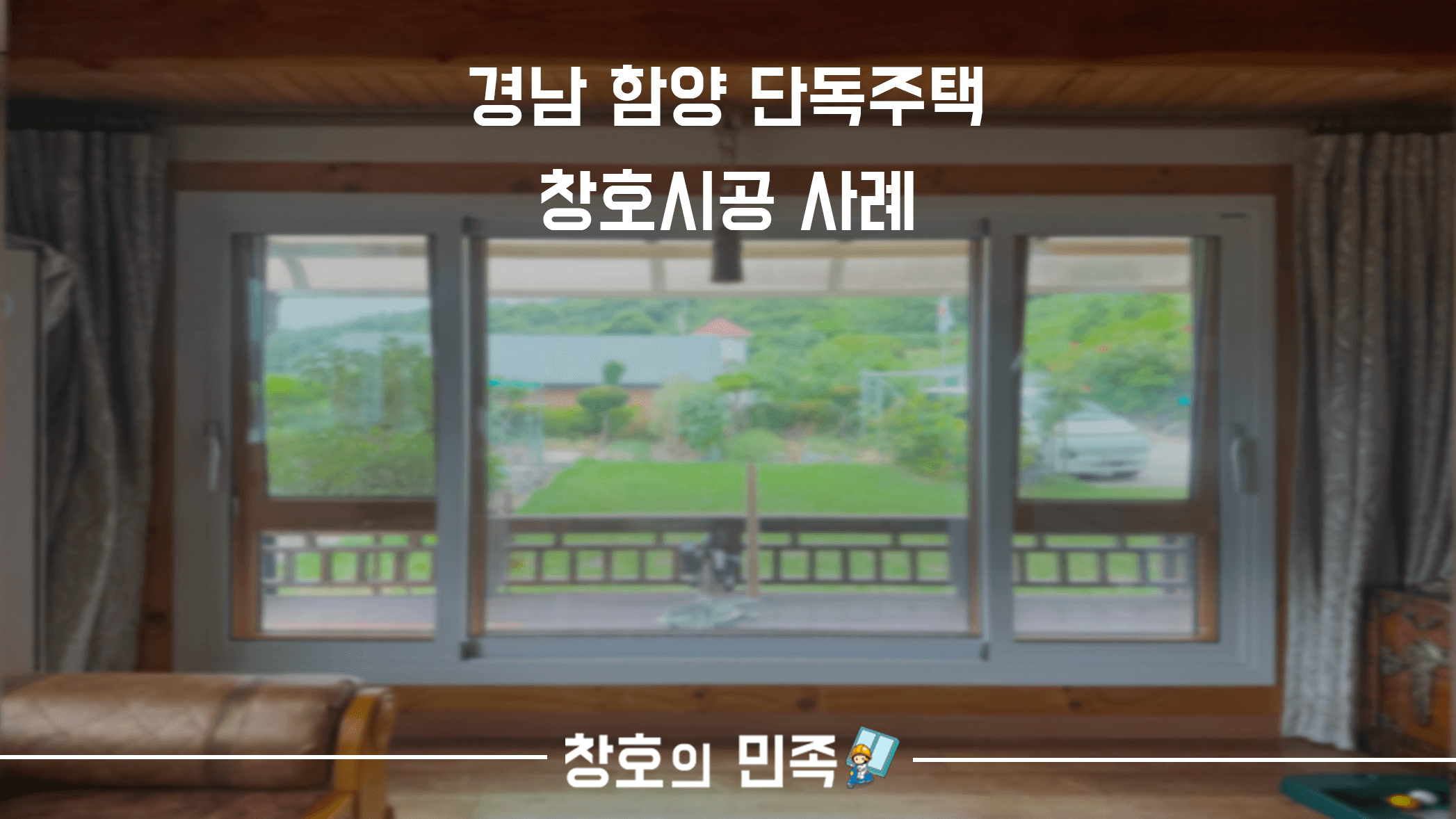 함양 단독주택 창호시공 사례