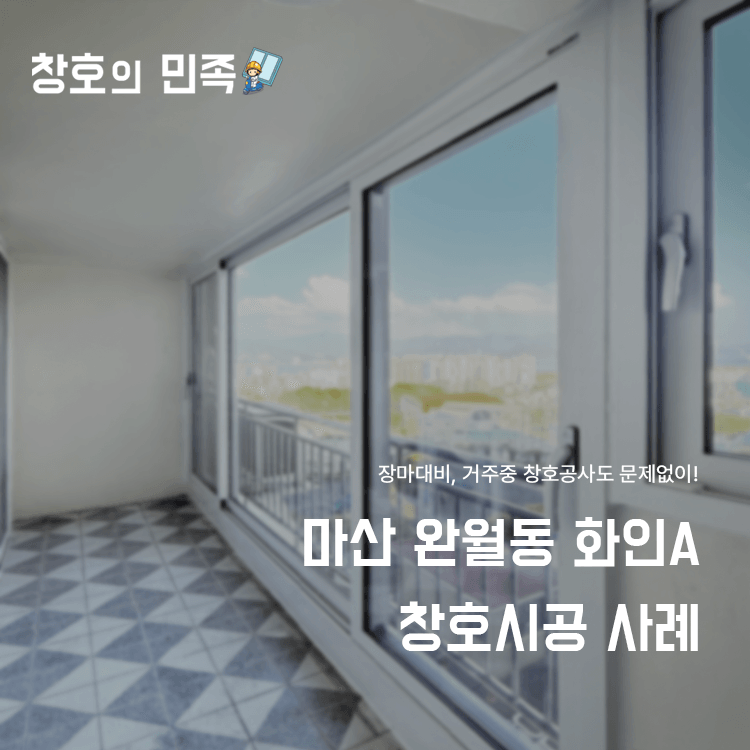 마산 완월 화인아파트 창호시공 사례