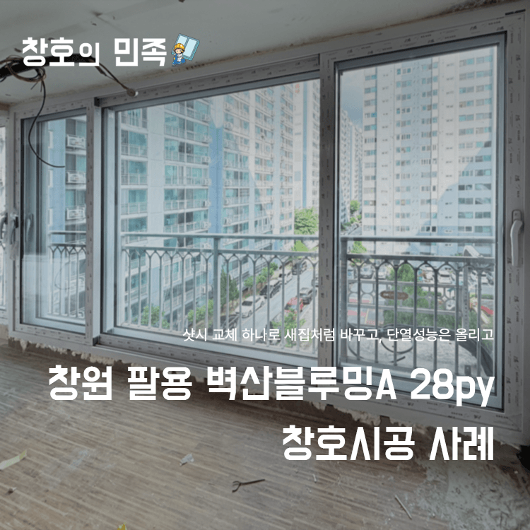창원 팔용 벽산블루밍 창호시공 사례
